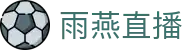 雨燕直播亚洲站 - 日韩澳亚冠等亚洲赛事直播